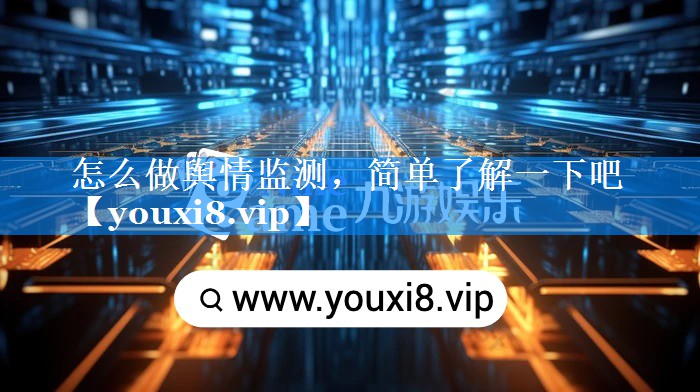 怎么做舆情监测，简单了解一下吧