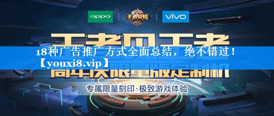 18种广告推广方式全面总结，绝不错过！