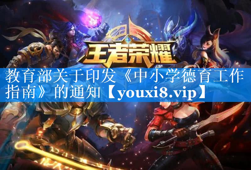教育部关于印发《中小学德育工作指南》的通知