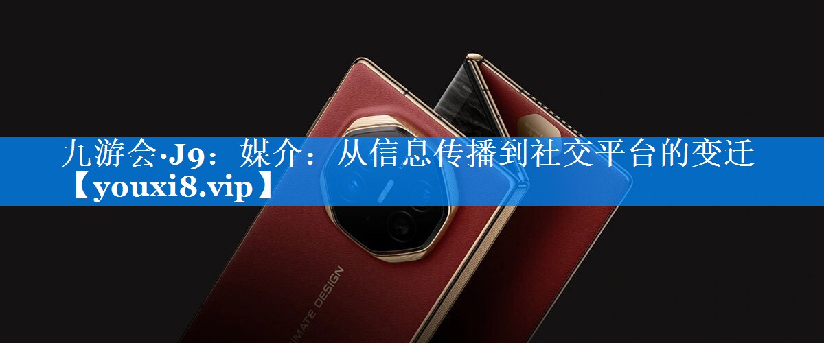 媒介：从信息传播到社交平台的变迁