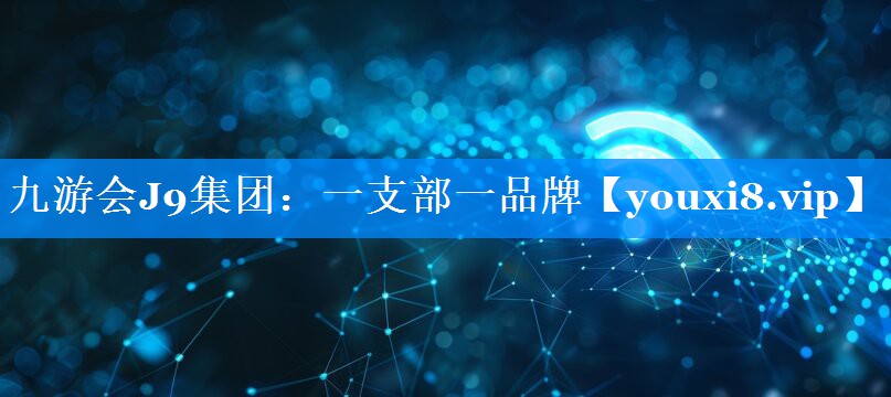 一支部一品牌