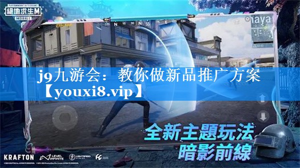 教你做新品推广方案