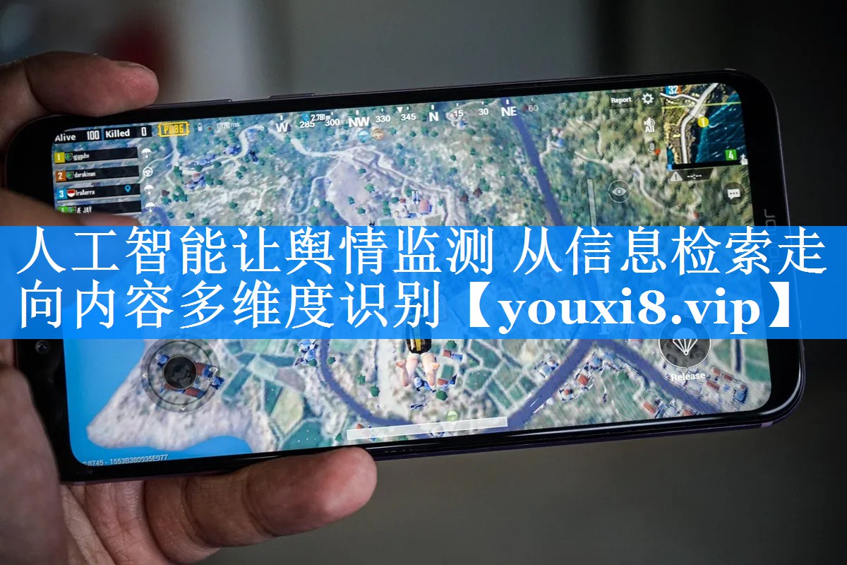人工智能让舆情监测 从信息检索走向内容多维度识别