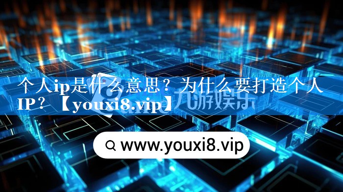 个人ip是什么意思？为什么要打造个人IP？