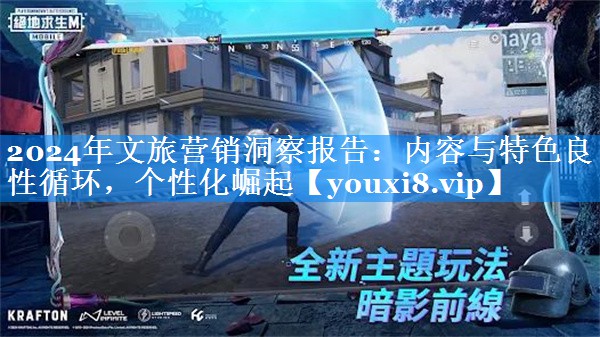 2024年文旅营销洞察报告：内容与特色良性循环，个性化崛起