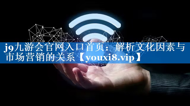 解析文化因素与市场营销的关系