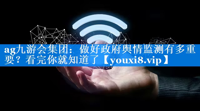 做好政府舆情监测有多重要？看完你就知道了