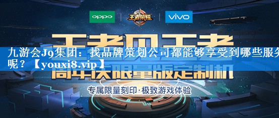 找品牌策划公司都能够享受到哪些服务呢？