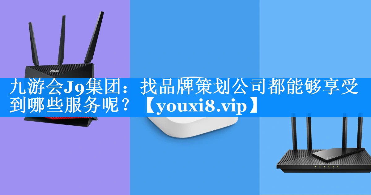 找品牌策划公司都能够享受到哪些服务呢？