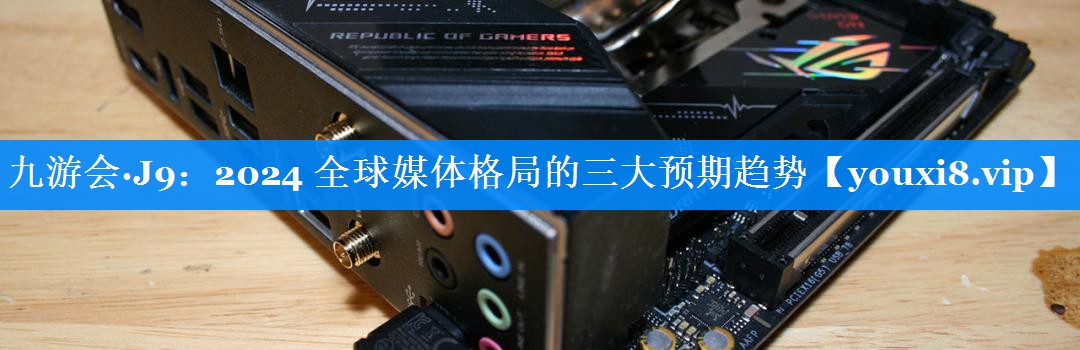 2024 全球媒体格局的三大预期趋势