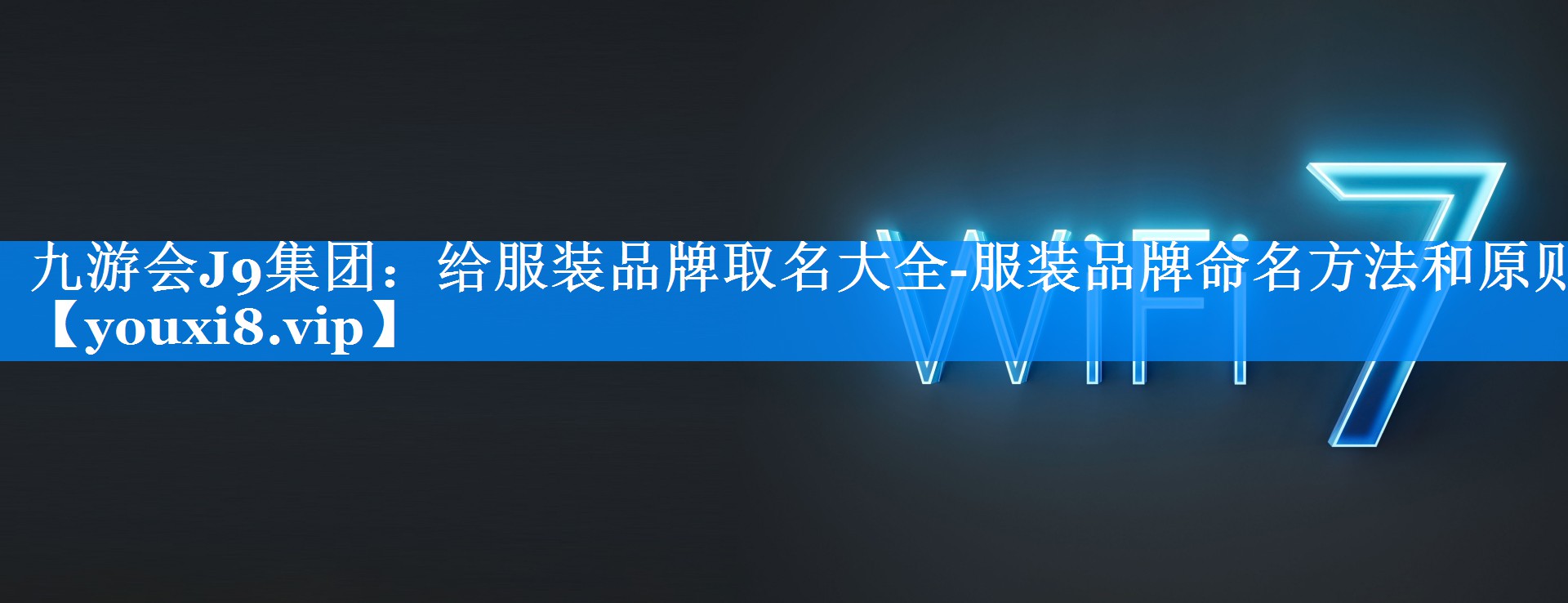 给服装品牌取名大全-服装品牌命名方法和原则