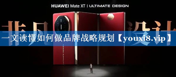 一文读懂如何做品牌战略规划