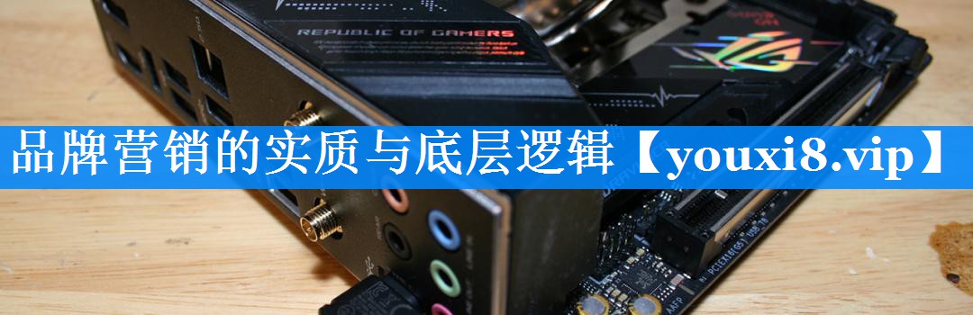 品牌营销的实质与底层逻辑