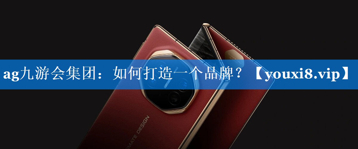 如何打造一个品牌？