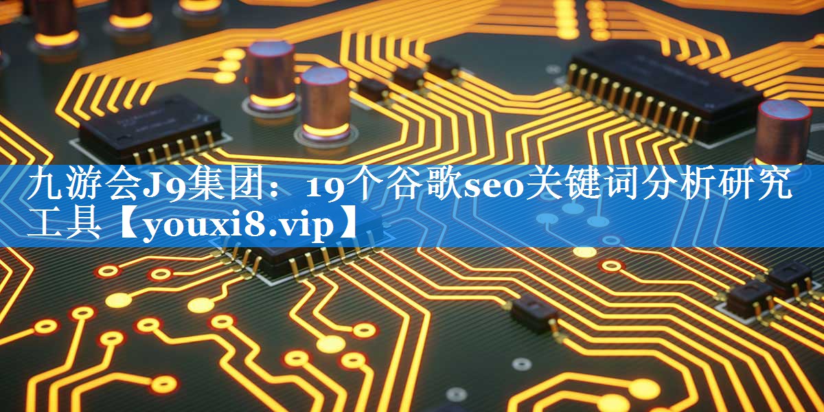 19个谷歌seo关键词分析研究工具