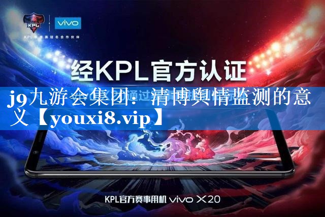 清博舆情监测的意义