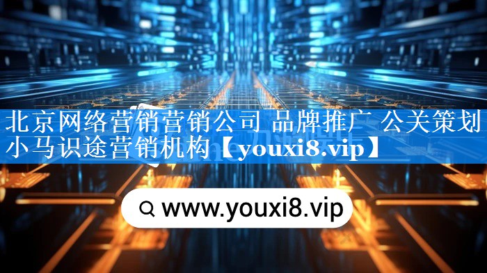 北京网络营销营销公司 品牌推广 公关策划 小马识途营销机构
