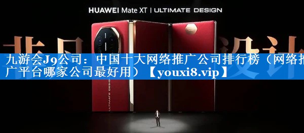 中国十大网络推广公司排行榜（网络推广平台哪家公司最好用）