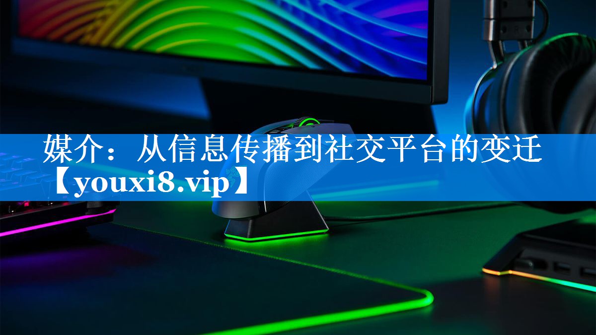 媒介：从信息传播到社交平台的变迁