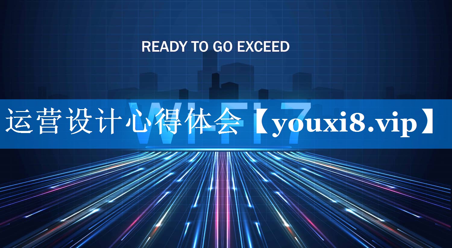 运营设计心得体会