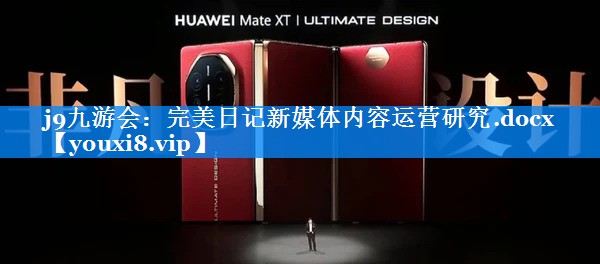 完美日记新媒体内容运营研究.docx